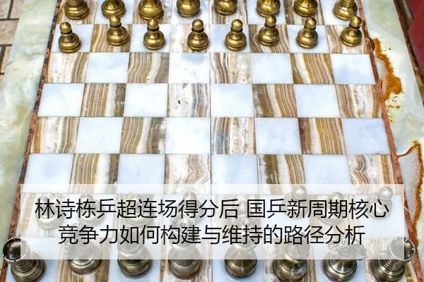 林诗栋乒超连场得分后 国乒新周期核心竞争力如何构建与维持的路径分析