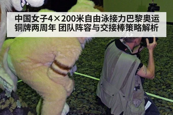 中国女子4×200米自由泳接力巴黎奥运铜牌两周年 团队阵容与交接棒策略解析